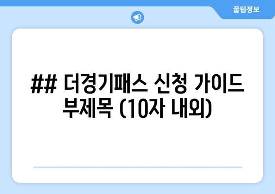 더경기패스 신청 가이드