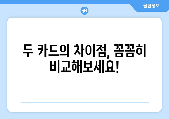 두 카드의 차이점, 꼼꼼히 비교해보세요!