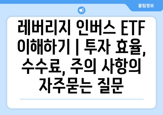 레버리지 인버스 ETF 이해하기 | 투자 효율, 수수료, 주의 사항