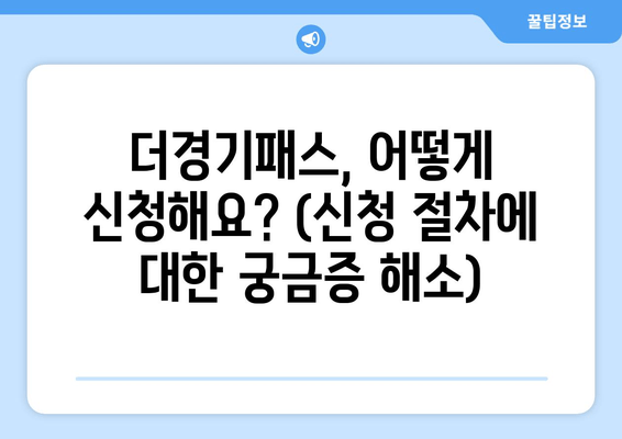 더경기패스, 어떻게 신청해요? (신청 절차에 대한 궁금증 해소)