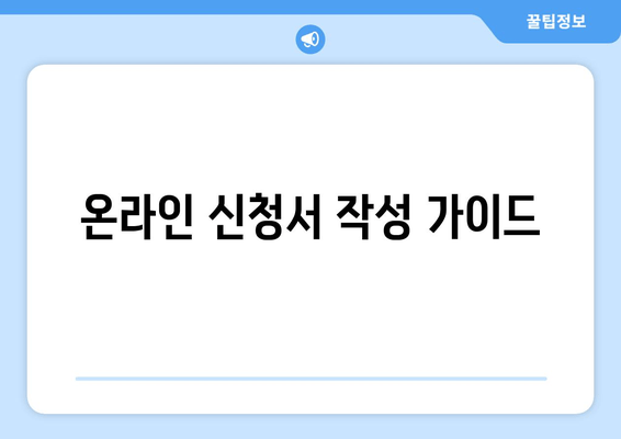 온라인 신청서 작성 가이드