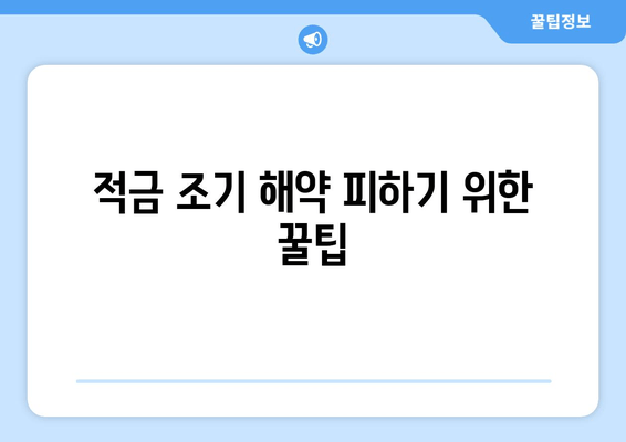 적금 조기 해약 피하기 위한 꿀팁