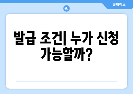 발급 조건| 누가 신청 가능할까?