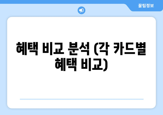 혜택 비교 분석 (각 카드별 혜택 비교)