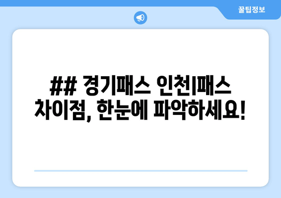 ## 경기패스 인천I패스 차이점, 한눈에 파악하세요!