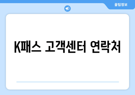 K패스 고객센터 연락처