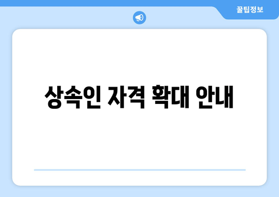 상속인 자격 확대 안내