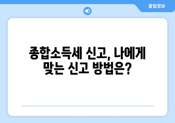 소득세 종합소득세 신고, 전자신고 가이드| 주요 유의사항 및 절차 정리 | 종합소득세 신고, 전자신고, 연말정산, 소득세