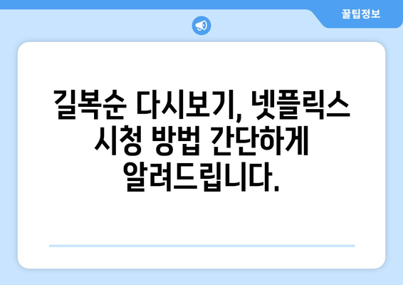 길복순 다시보기| 넷플릭스 시청 방법 & 무료 예고편 바로 확인! | 영화 정보, 줄거리, 배우