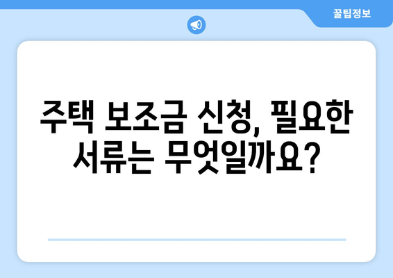 저소득층 주택 보조금 신청 완벽 가이드| 자격 조건, 필요 서류, 신청 절차 | 주거 지원, 복지 정책, 주택 난민