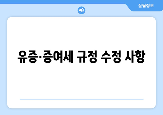 유증·증여세 규정 수정 사항