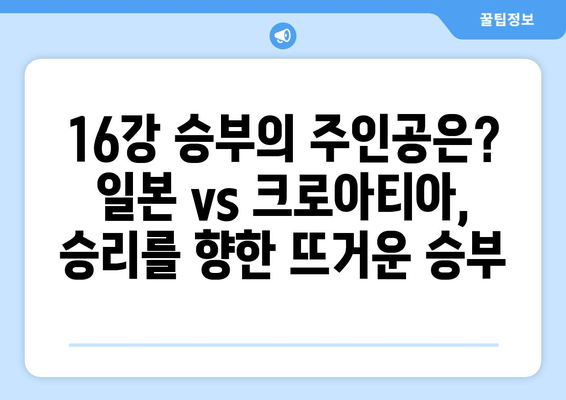 일본 vs 크로아티아 16강 승부| 실시간 중계 & 무료 시청 | 축구 경기 하이라이트 & 분석