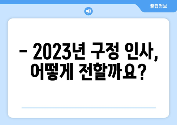 ✨ 2023년 구정 인사말 모음집 | 센스있는 새해 인사 & 이미지  ✨