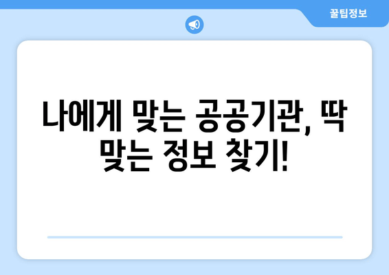 공공기관 인사 채용 정보, 빠르게 찾는 꿀팁! | 채용 공고, 시험 정보, 면접 준비