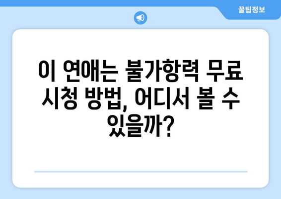 이 연애는 불가항력 재방송, 지금 바로 다시보기! | 편성표 & 무료 시청 방법