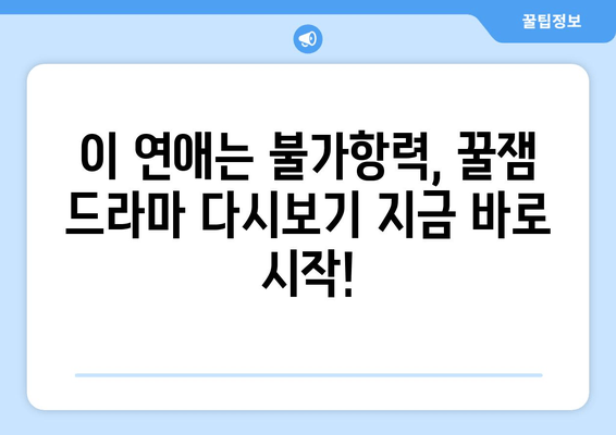 이 연애는 불가항력 재방송, 지금 바로 다시보기! | 편성표 & 무료 시청 방법