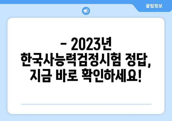 2023 한국사능력검정시험 정답/가답안 공개! | 빠르게 확인하고 점수 예측해보세요!