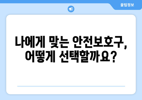 건설현장 안전 지키는 필수품! 안전보호구 관리 & 예방활동 가이드 | 안전, 보호구, 관리, 예방, 현장