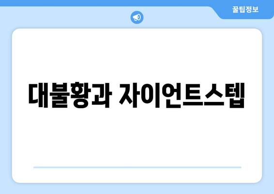 대불황과 자이언트스텝