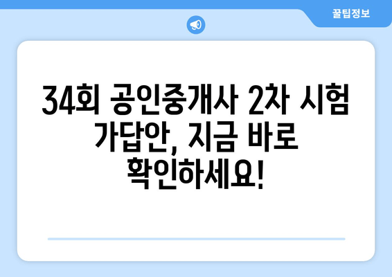 34회 공인중개사 2차 시험, 가답안 확인 및 정답 분석 | 합격 가능성 높이기