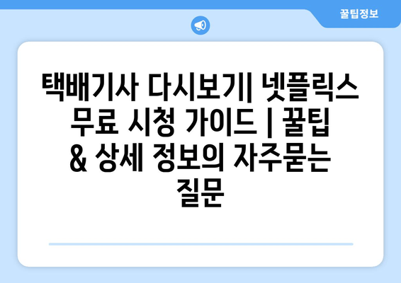 택배기사 다시보기| 넷플릭스 무료 시청 가이드 | 꿀팁 & 상세 정보