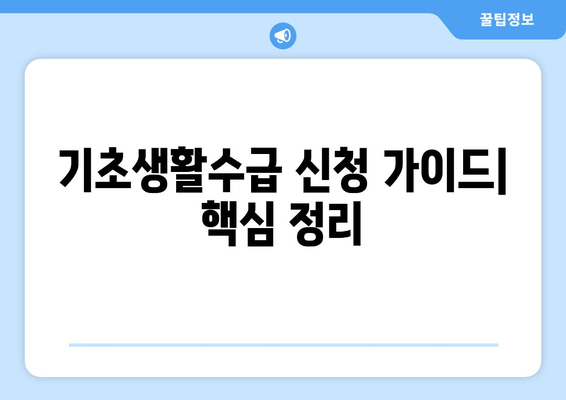 기초생활수급 신청, 자격부터 절차까지 완벽 가이드 |  지원 대상, 필요 서류, 신청 방법, 주의 사항