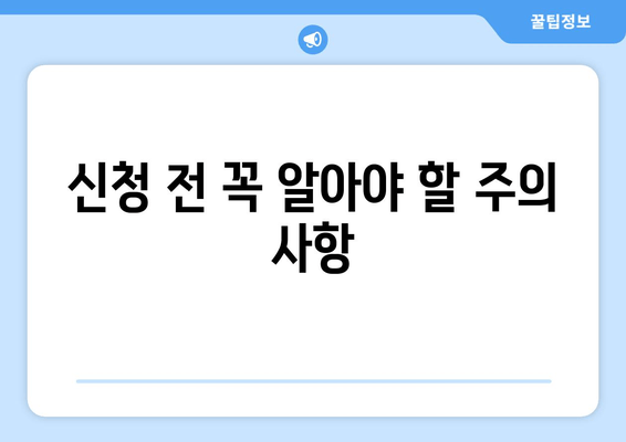 기초생활수급 신청, 자격부터 절차까지 완벽 가이드 |  지원 대상, 필요 서류, 신청 방법, 주의 사항