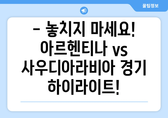 아르헨티나 vs 사우디아라비아 월드컵 경기 실시간 무료 시청 | 중계 정보 & 하이라이트