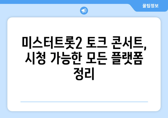 미스터트롯2 토크 콘서트 무료 시청 완벽 가이드| 실시간 & 다시보기 |  방법, 링크, 정보 총정리
