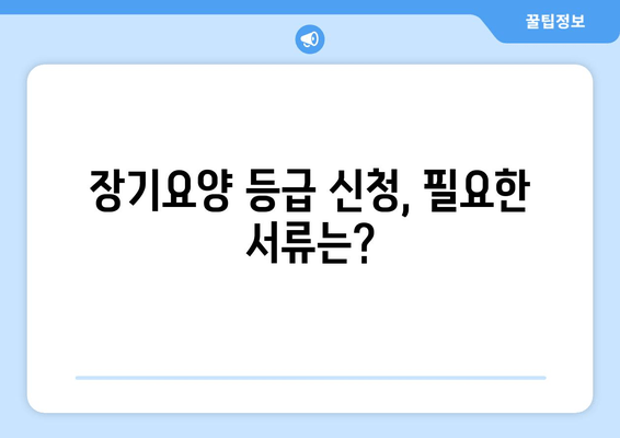 장기요양인정 점수 산정 기준 완벽 가이드 | 등급 판정, 필요 서류, 자세한 설명