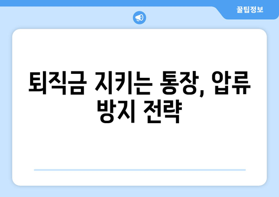 퇴직금 지킴이 통장 압류 방지| 근로공제회 해결책 마련 | 압류 위험, 퇴직금 보호, 법률 정보