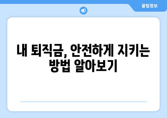 퇴직금 지킴이 통장 압류 방지| 근로공제회 해결책 마련 | 압류 위험, 퇴직금 보호, 법률 정보