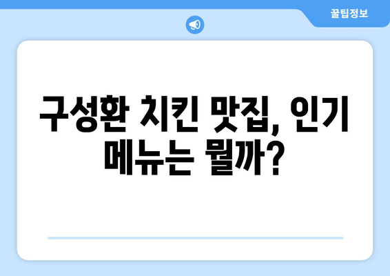 구성환 치킨 맛집 추천| 인기 메뉴 & 대세 배우가 사랑하는 맛 | 구성환 치킨, 맛집, 인기 메뉴, 배우 추천