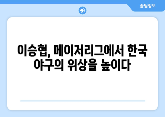 이승협, 드디어 메이저리그 문을 두드리다! | 선업투수, 메이저리그 진출, 한국 야구, 새로운 도전