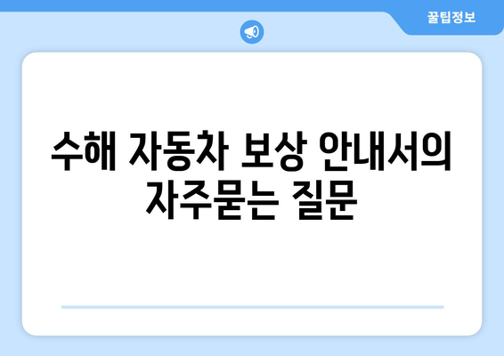 수해 자동차 보상 안내서