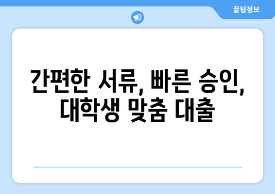 대학생, 급할 때 딱! 신속하고 편리한 비상금 대출 3가지 추천 | 대학생 대출, 비상금 마련, 빠른 승인