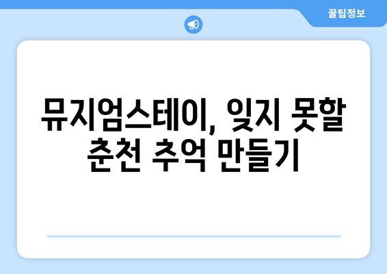 춘천 여행 필수 코스! 이상원미술관 뮤지엄스테이 후기 & 주변 명소 추천 | 춘천 가볼 만한 곳, 미술관, 숙박