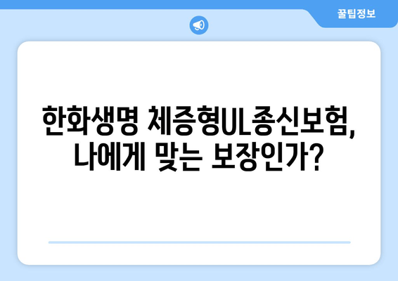 한화생명 체증형UL종신보험 장단점 분석| 나에게 맞는 선택은? | 종신보험, 보장 분석, 비교 가이드