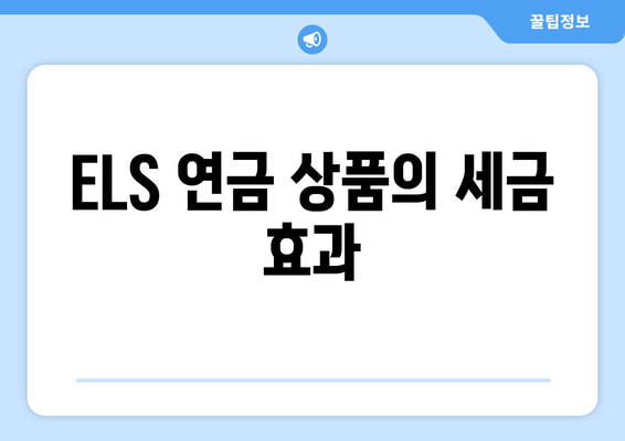 ELS 연금 상품의 세금 효과