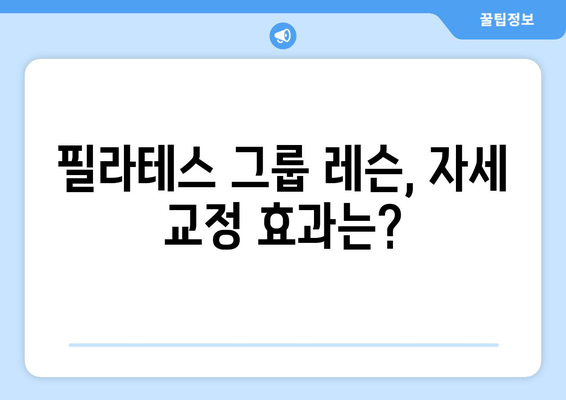 필라테스 그룹 레슨으로 바로잡는 나쁜 자세! | 자세 교정, 필라테스, 그룹 레슨, 효과