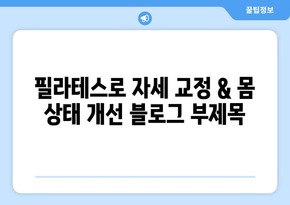 필라테스로 자세 교정 & 몸 상태 개선| 나에게 맞는 운동 찾기 | 필라테스, 자세 교정, 통증 완화, 체형 개선