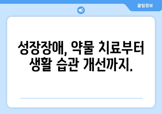 소아 청소년 성장장애, 원인별 맞춤 치료 가이드 | 성장판, 호르몬, 영양, 치료법, 성장판 검사