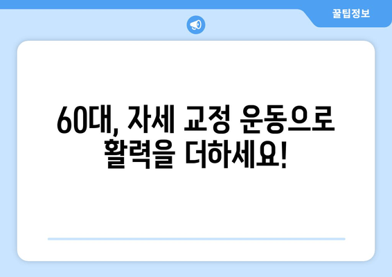 상동 헬스장 자세 교정 & 60대 헬스 경험 공유| 나이를 잊은 건강 찾기 | 자세 교정 운동, 60대 헬스 팁, 상동 헬스장 추천