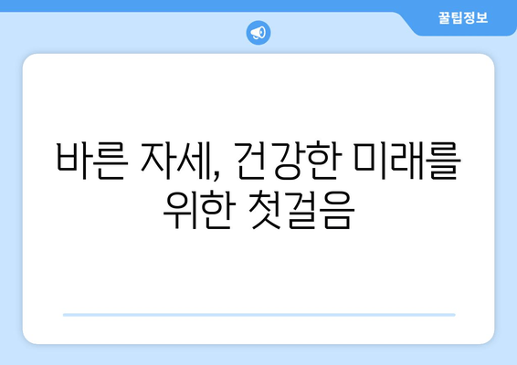 목동 성장 클리닉| 물리치료사가 알려주는 바른 자세 체형 교정 | 성장판, 자세 교정, 목동, 클리닉, 체형 관리