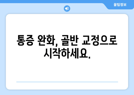 틀어진 골반, 교정하고 증상 완화하는 자세 & 운동 | 골반 불균형, 통증 해소, 자세 개선