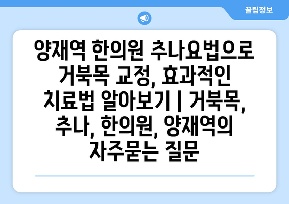 양재역 한의원 추나요법으로 거북목 교정, 효과적인 치료법 알아보기 | 거북목, 추나, 한의원, 양재역