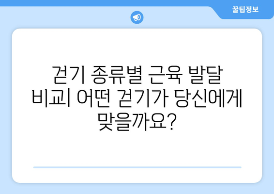 걷기 종류별 근육 발달 효과 비교| 당신에게 맞는 걷기는? | 걷기 운동, 근육 강화, 체중 감량, 건강 팁