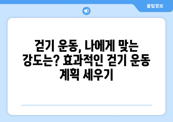 걷기 종류별 근육 발달 효과 비교| 당신에게 맞는 걷기는? | 걷기 운동, 근육 강화, 체중 감량, 건강 팁