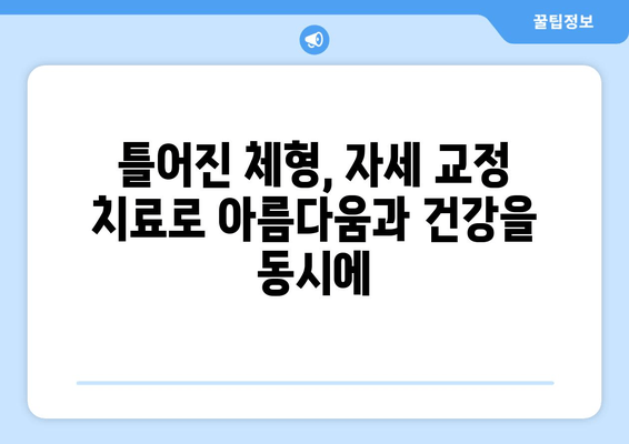 화명한의원, 자세 교정 치료로 건강한 몸을 되찾는 방법 | 자세 교정, 통증 완화, 체형 개선, 한의학