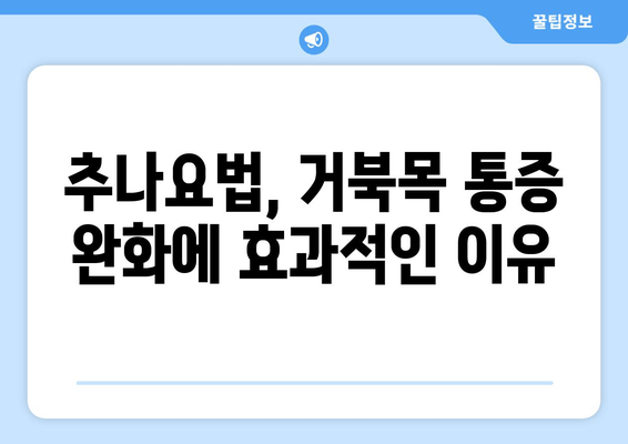 양재역 한의원 추나, 거북목 자세 교정 효과는? | 거북목, 추나요법, 자세교정, 양재역 한의원